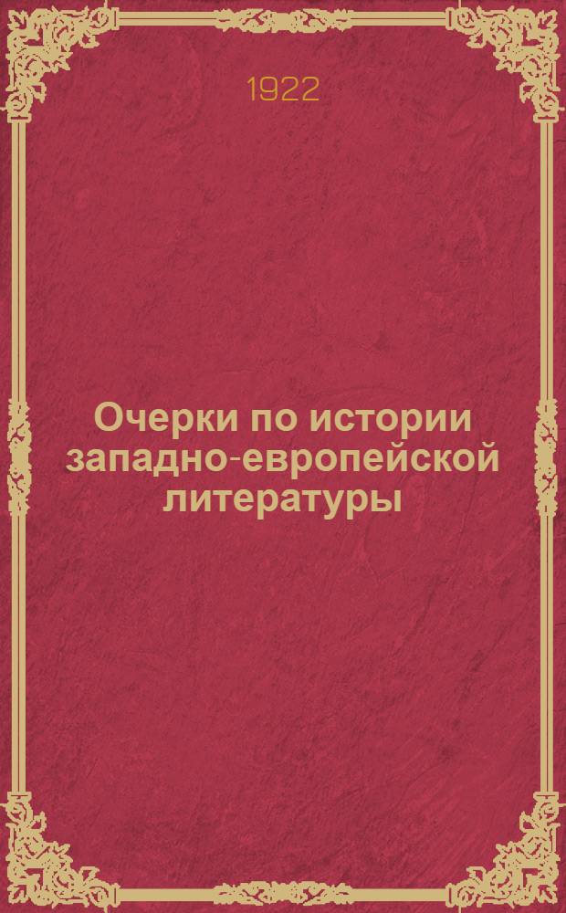 Очерки по истории западно-европейской литературы