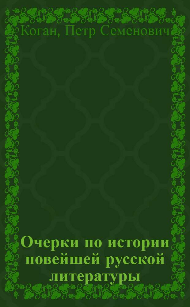 Очерки по истории новейшей русской литературы