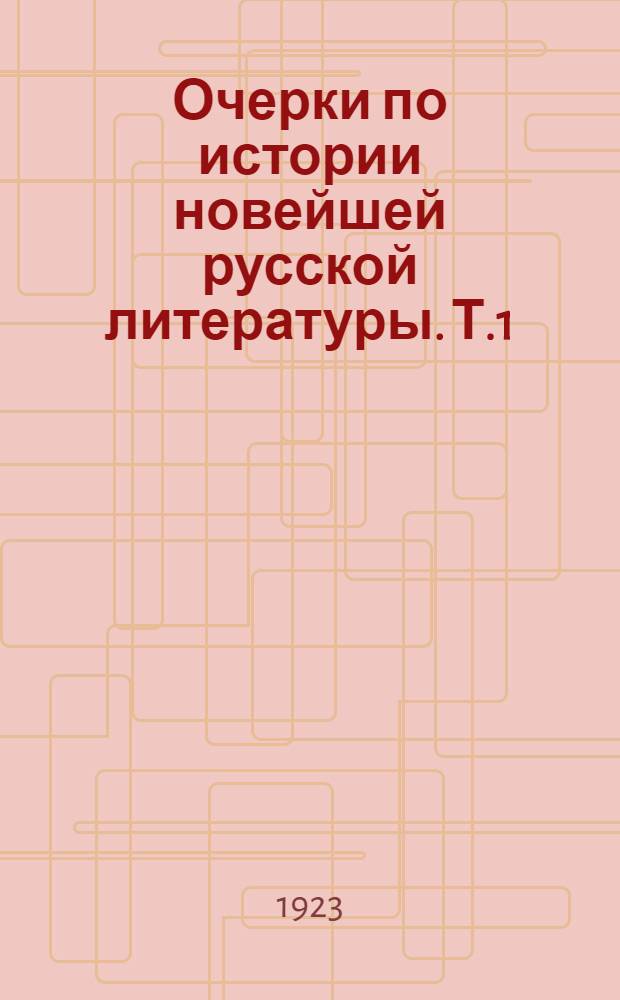 Очерки по истории новейшей русской литературы. Т.1