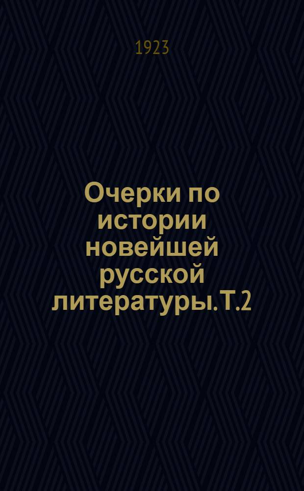 Очерки по истории новейшей русской литературы. Т.2