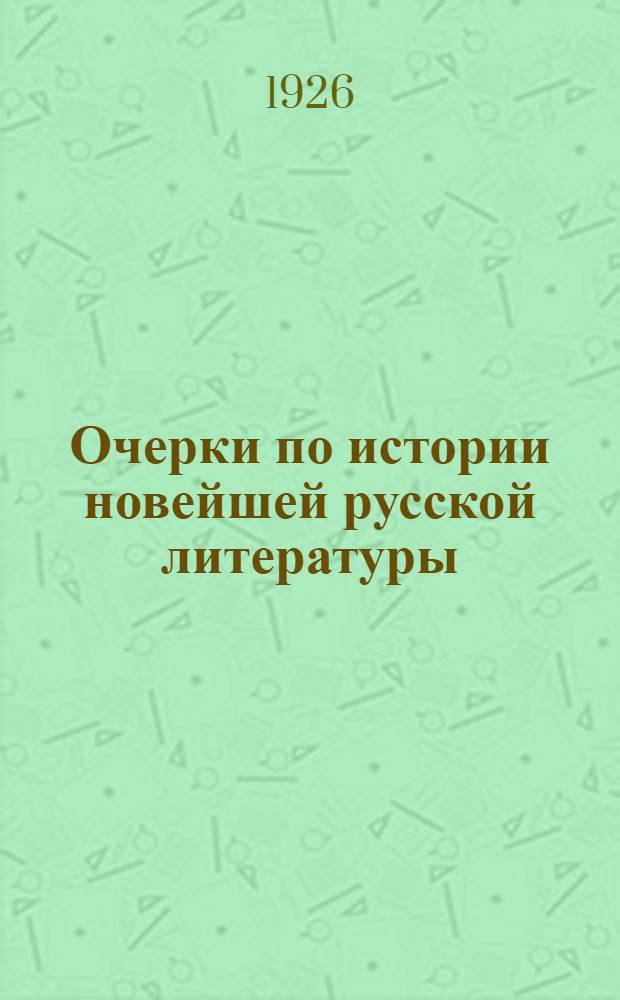 Очерки по истории новейшей русской литературы