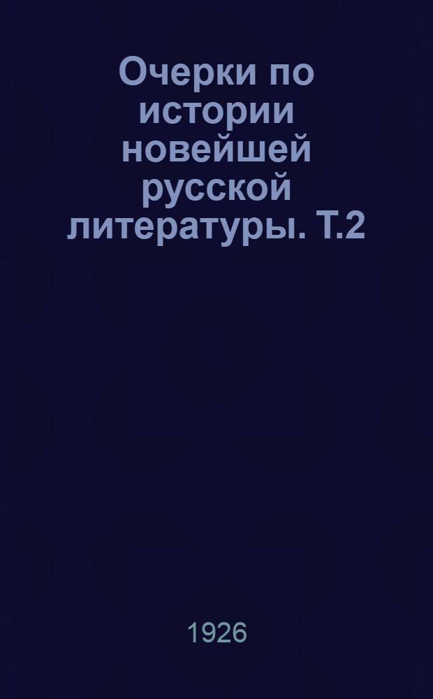 Очерки по истории новейшей русской литературы. Т.2