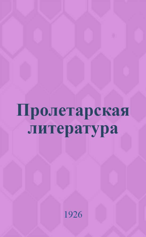 Пролетарская литература