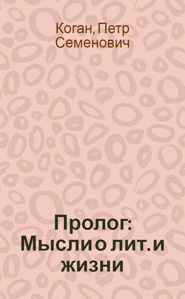 Пролог : Мысли о лит. и жизни