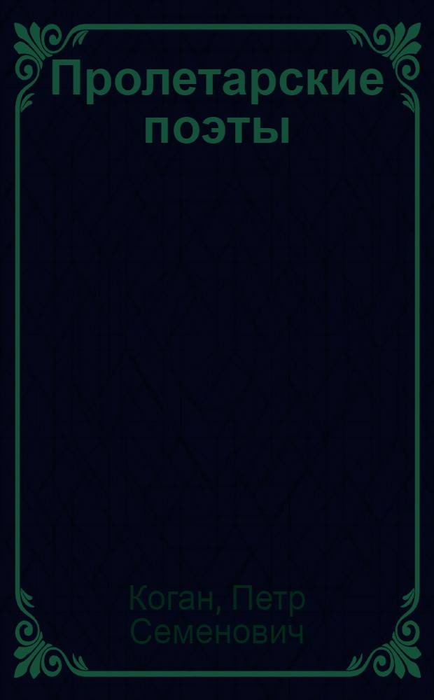 Пролетарские поэты