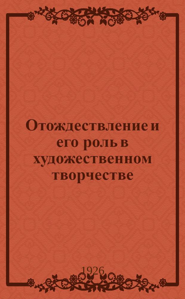 Отождествление и его роль в художественном творчестве