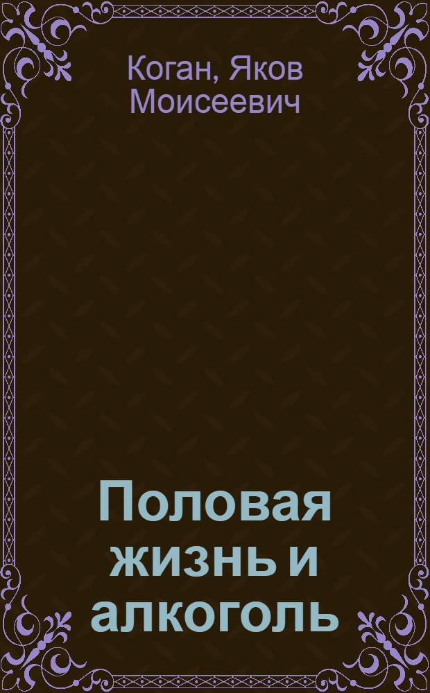 Половая жизнь и алкоголь