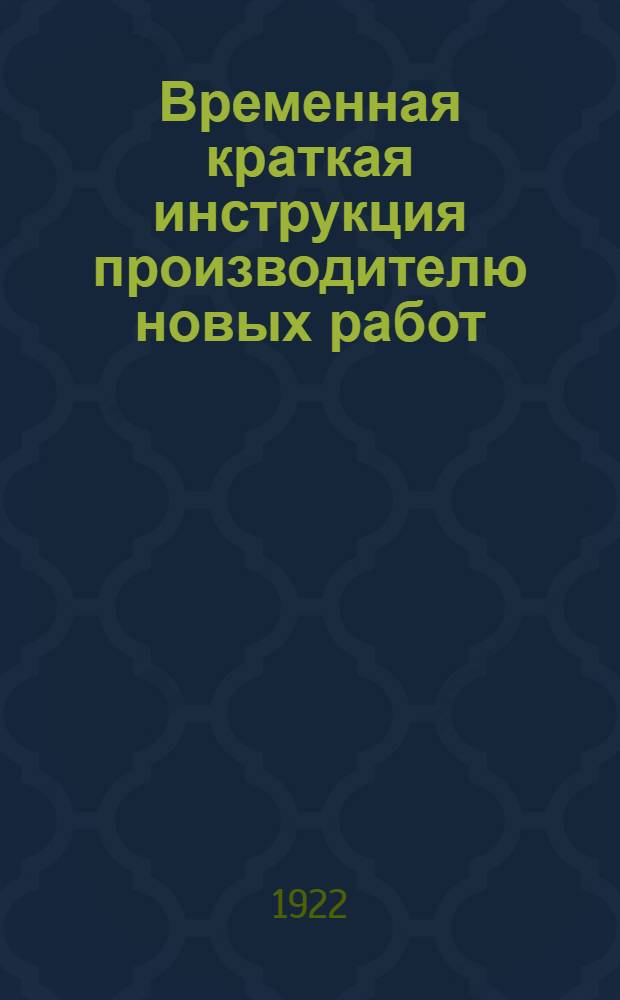 Временная краткая инструкция производителю новых работ : Утв. Нач. Юго-Вост. ж. д.