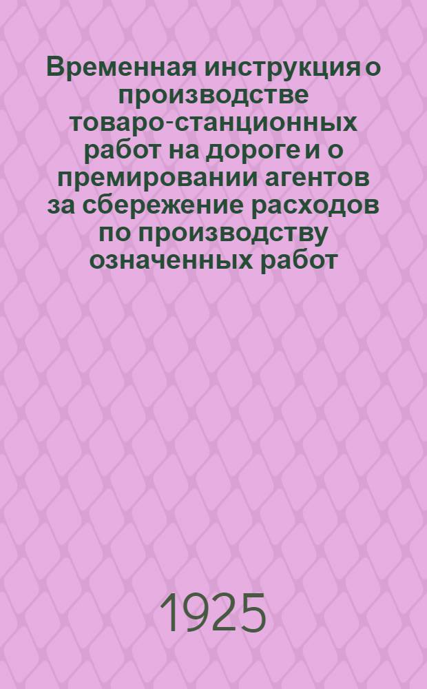 Временная инструкция о производстве товаро-станционных работ на дороге и о премировании агентов за сбережение расходов по производству означенных работ