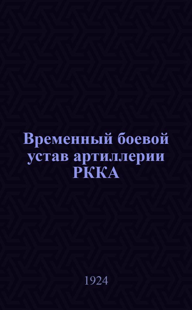 Временный боевой устав артиллерии РККА : Техн. часть : Материал. часть 76-мм (3-дм.) горной пушки образца 1909 года