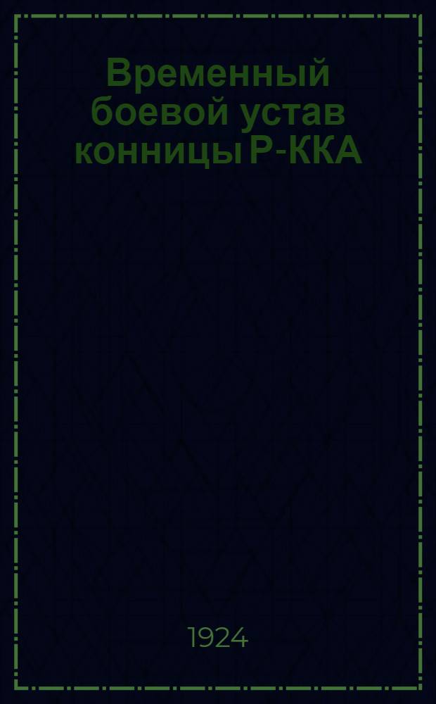 Временный боевой устав конницы Р-ККА