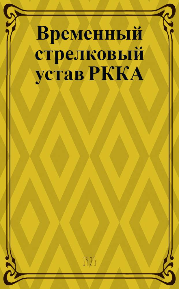 Временный стрелковый устав РККА