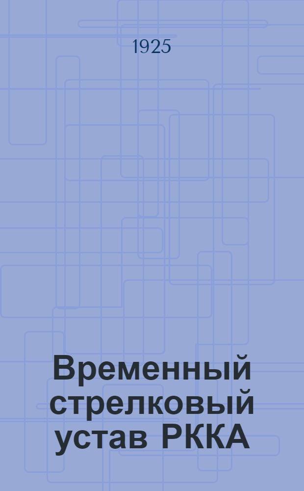 Временный стрелковый устав РККА : [Утв. ... 28 нояб. 1923 г.]. Ч.1 : Стрелковое оружие