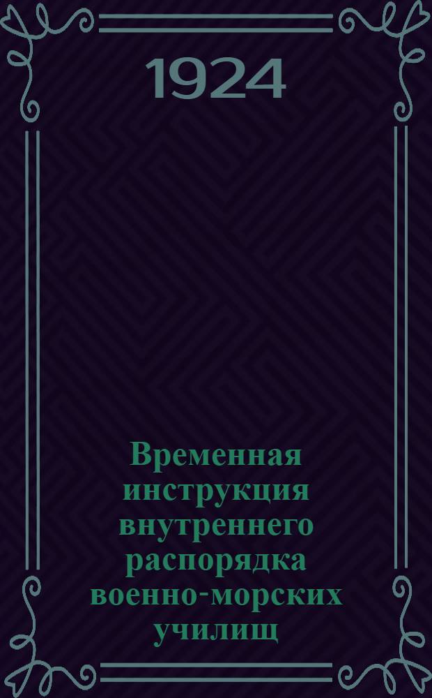 Временная инструкция внутреннего распорядка военно-морских училищ