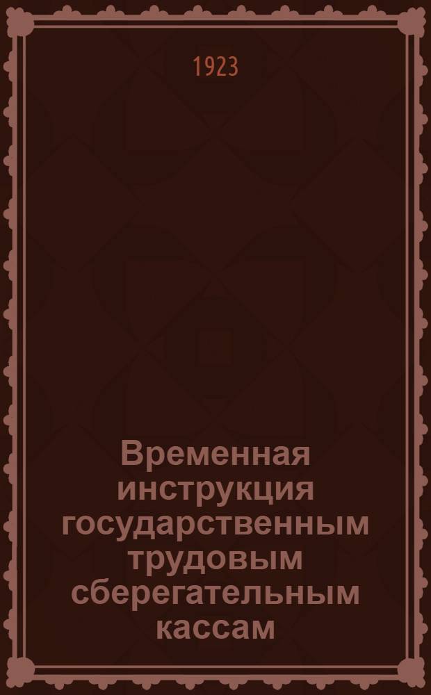 Временная инструкция государственным трудовым сберегательным кассам