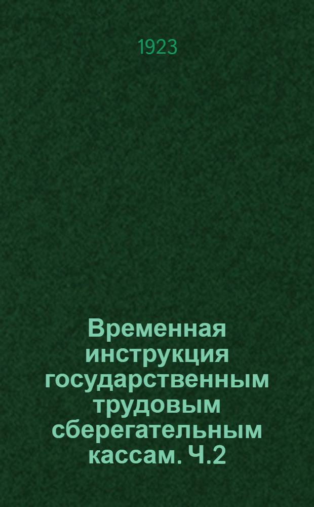 Временная инструкция государственным трудовым сберегательным кассам. Ч.2 : Счетоводство и отчетность