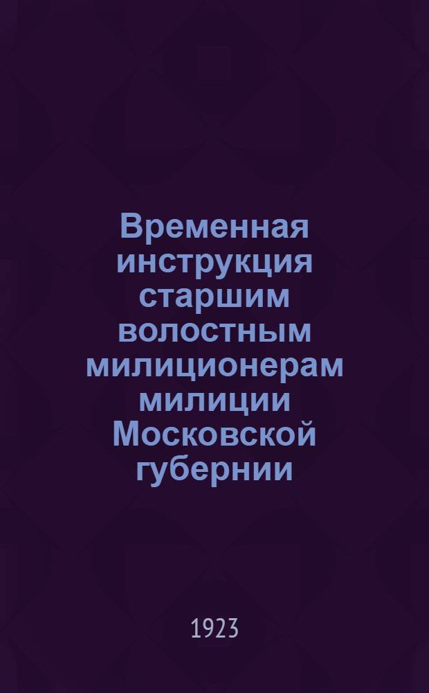 Временная инструкция старшим волостным милиционерам милиции Московской губернии