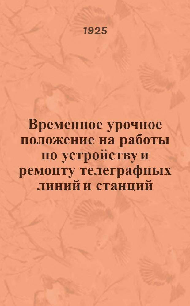 Временное урочное положение на работы по устройству и ремонту телеграфных линий и станций