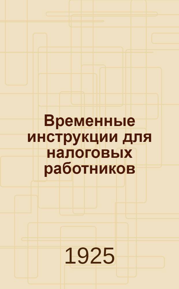 Временные инструкции для налоговых работников