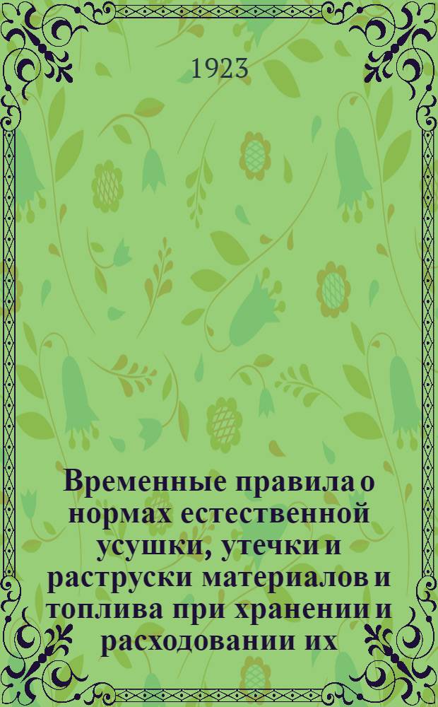 Временные правила о нормах естественной усушки, утечки и раструски материалов и топлива при хранении и расходовании их