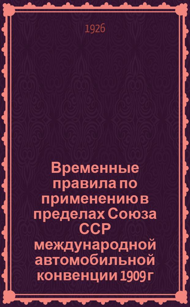 Временные правила по применению в пределах Союза ССР международной автомобильной конвенции 1909 г.
