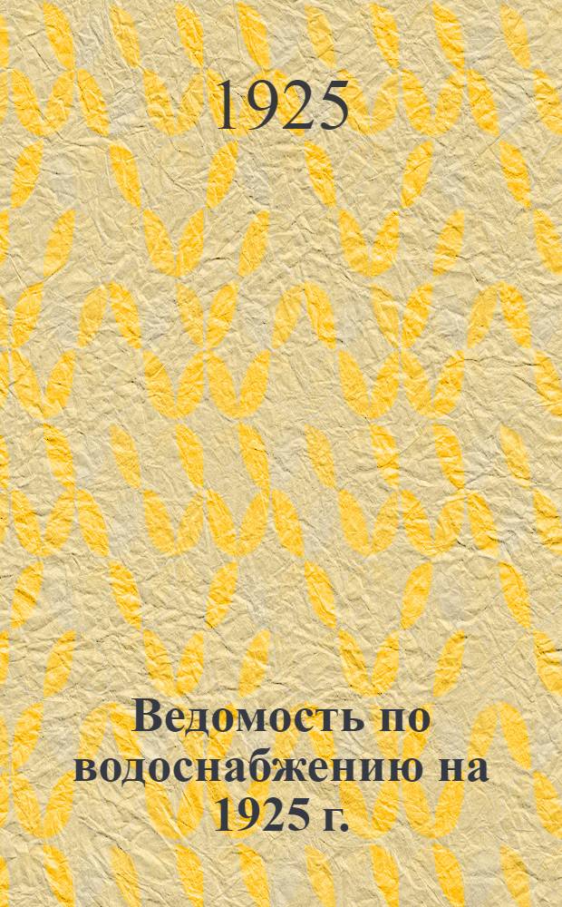 Ведомость по водоснабжению на 1925 г.