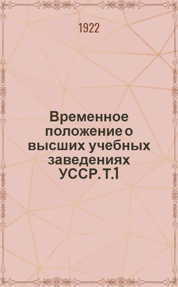 Временное положение о высших учебных заведениях УССР. Т.1 : Временное положение об институтах