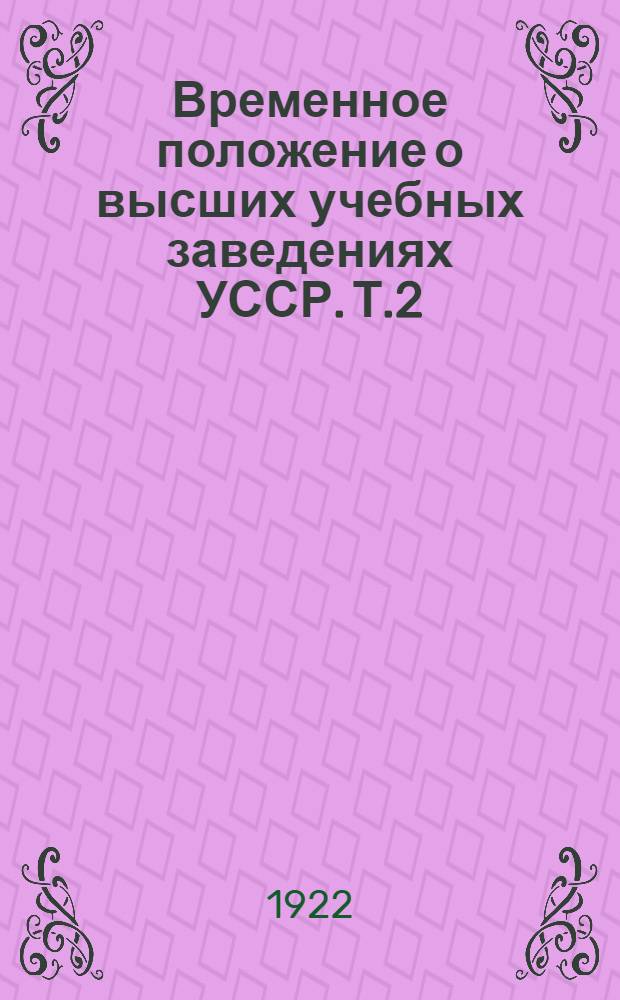 Временное положение о высших учебных заведениях УССР. Т.2 : Временное положение о техникумах