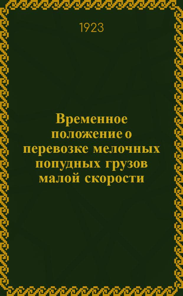 Временное положение о перевозке мелочных попудных грузов малой скорости