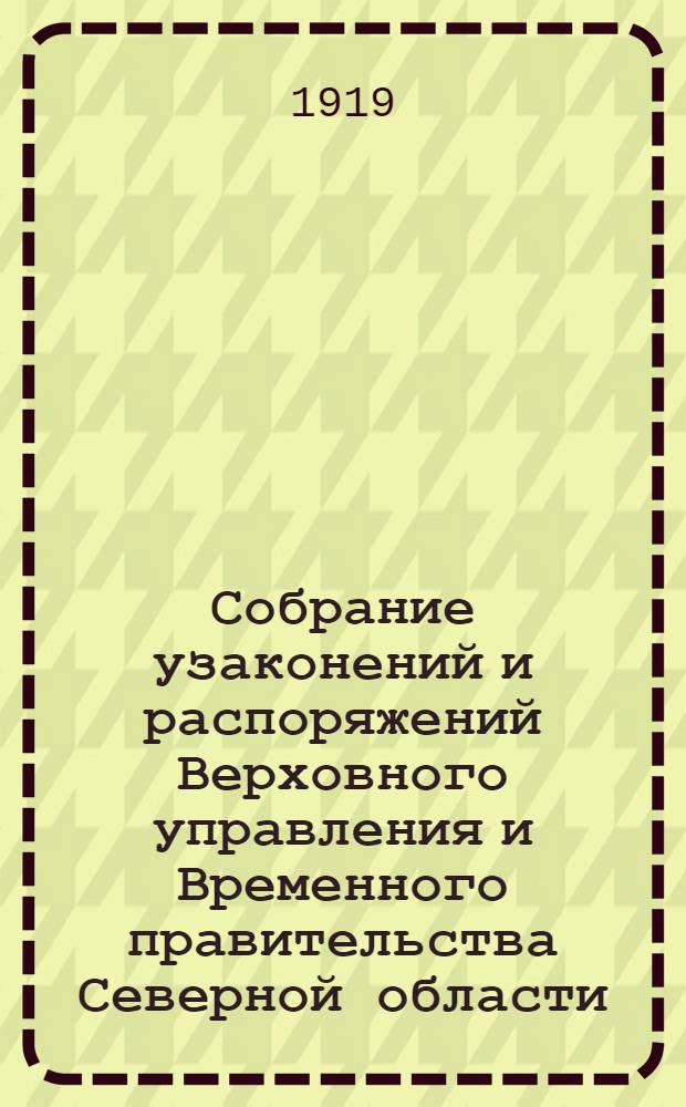 Собрание узаконений и распоряжений Верховного управления и Временного правительства Северной области. № 1