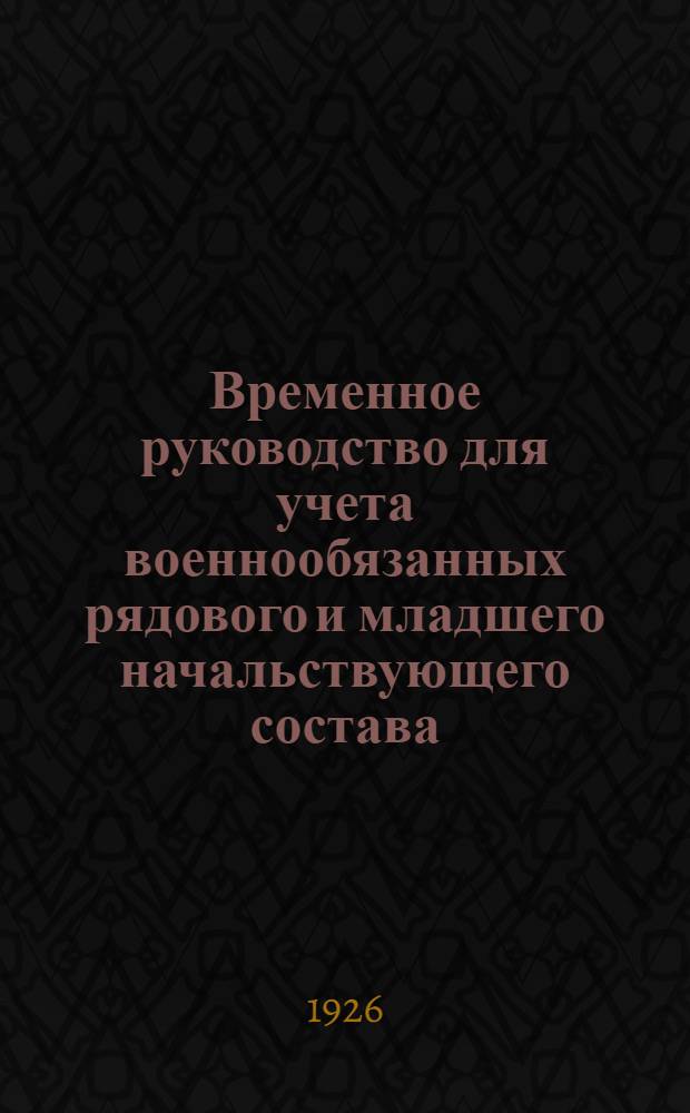 Временное руководство для учета военнообязанных рядового и младшего начальствующего состава