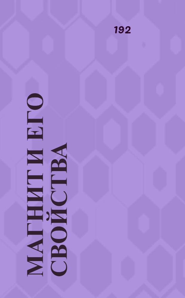 Магнит и его свойства : Введ. в "Электричество"