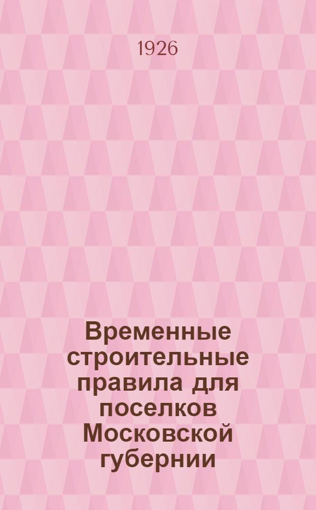 Временные строительные правила для поселков Московской губернии