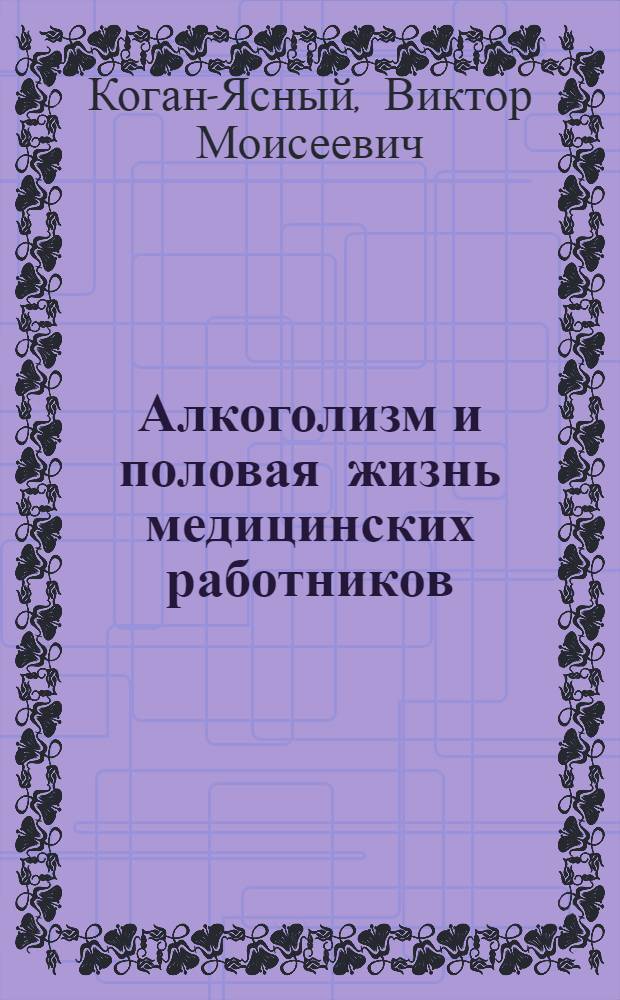 Алкоголизм и половая жизнь медицинских работников