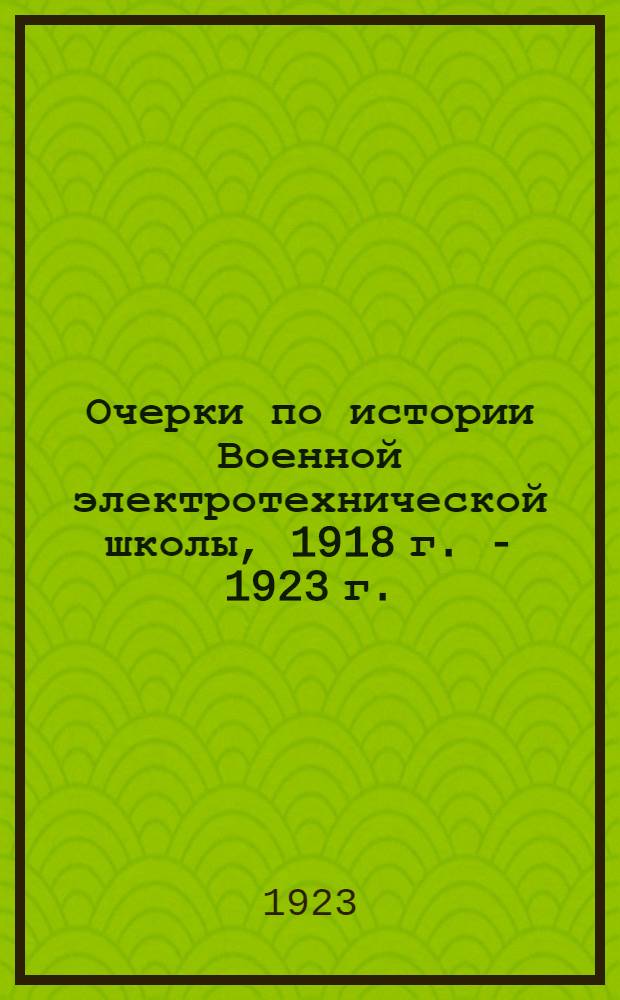 Очерки по истории Военной электротехнической школы, 1918 г. - 1923 г.