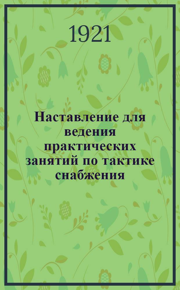 Наставление для ведения практических занятий по тактике снабжения