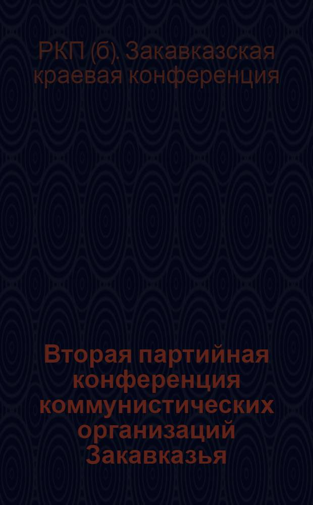 Вторая партийная конференция коммунистических организаций Закавказья : (Стеногр. отчет)