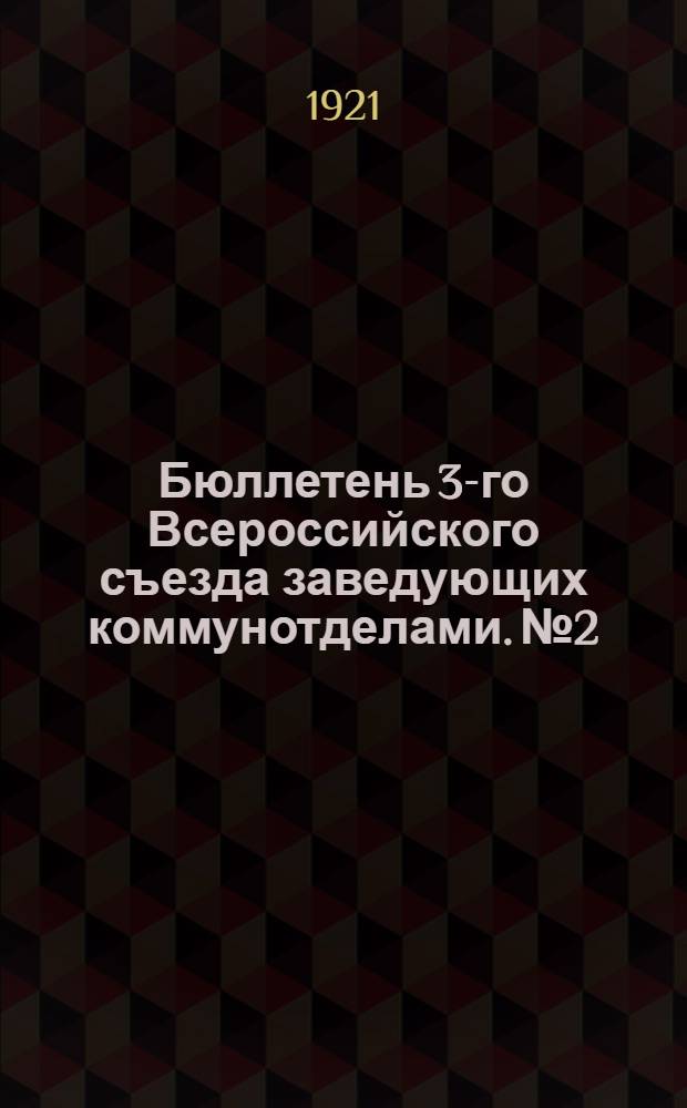 Бюллетень 3-го Всероссийского съезда заведующих коммунотделами. № 2