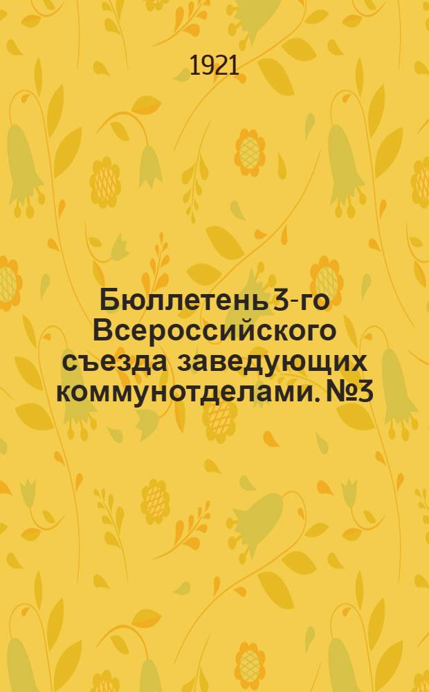 Бюллетень 3-го Всероссийского съезда заведующих коммунотделами. № 3