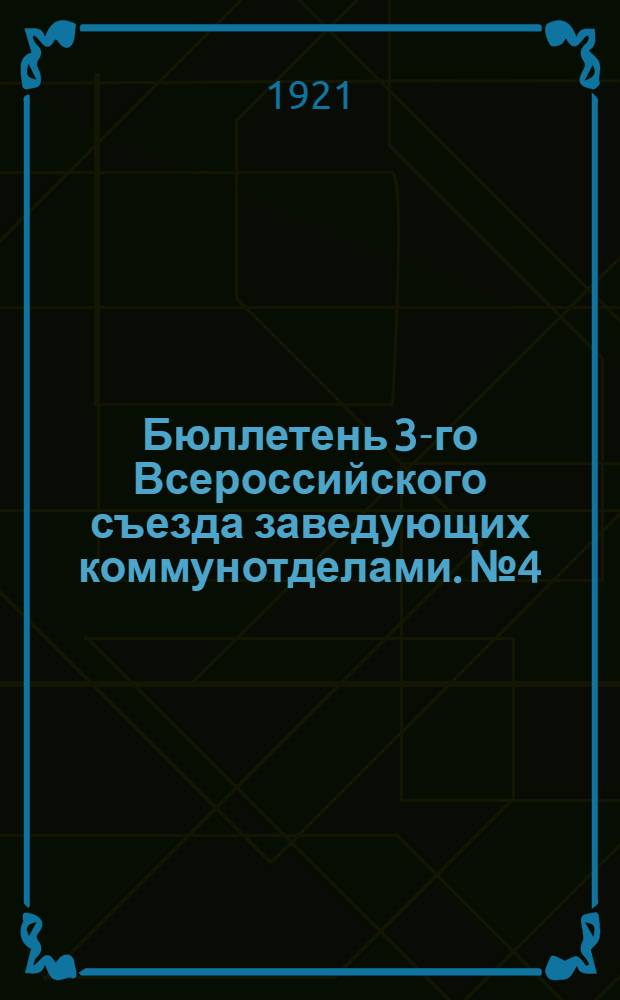 Бюллетень 3-го Всероссийского съезда заведующих коммунотделами. № 4