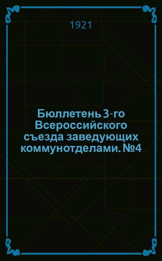 Бюллетень 3-го Всероссийского съезда заведующих коммунотделами. № 4