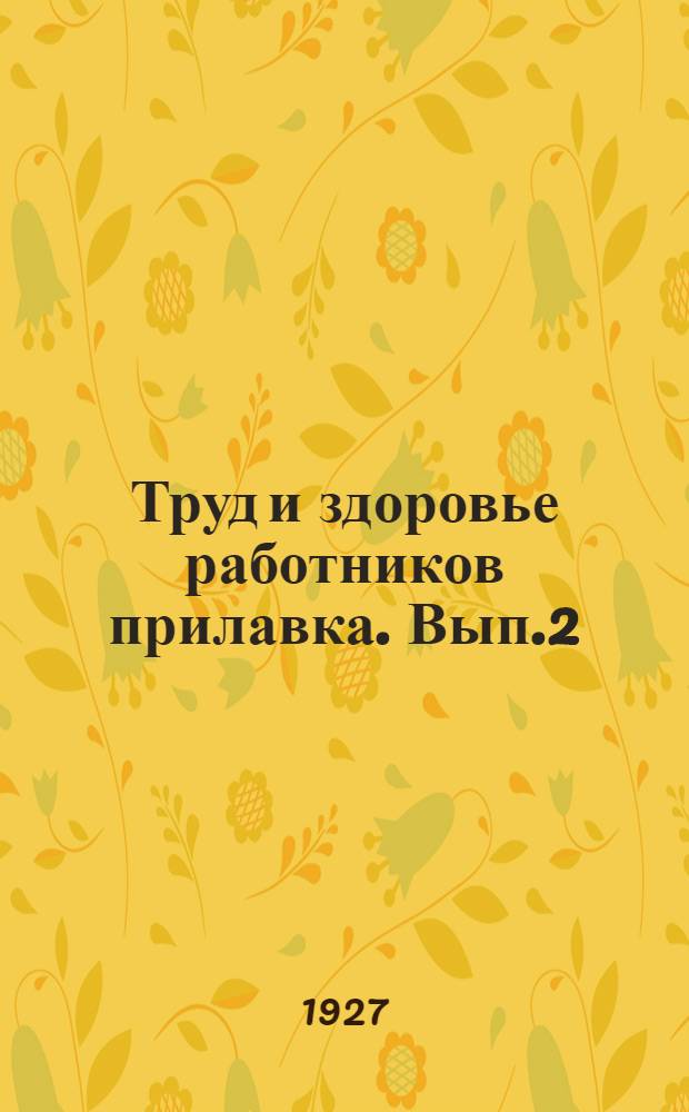 Труд и здоровье работников прилавка. Вып.2 : Обстановка работы и состояние здоровья работников прилавка (продавцов мануфактуры, гастрономии и бакалеи, готового платья и обуви, обоев, резиновых изделий, москатели, нефтепродуктов)
