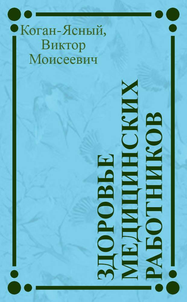 Здоровье медицинских работников