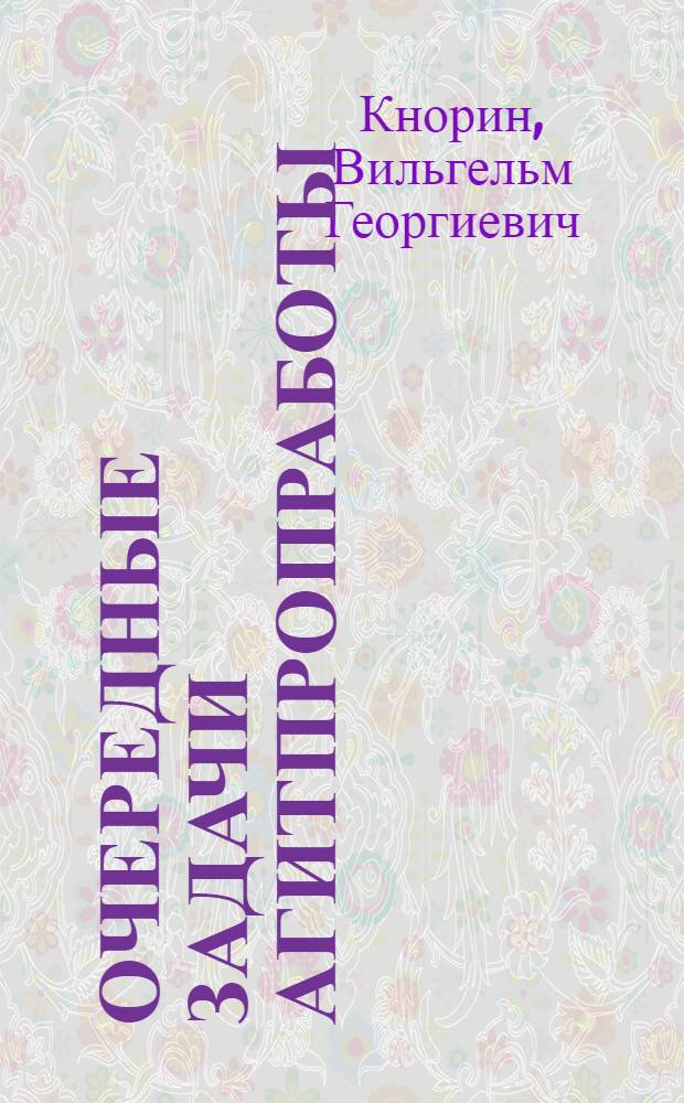 Очередные задачи агитпропработы : Докл. на собр. агитпропработников Ленингр. организации ВКП(б) 25 июня 1926 г.