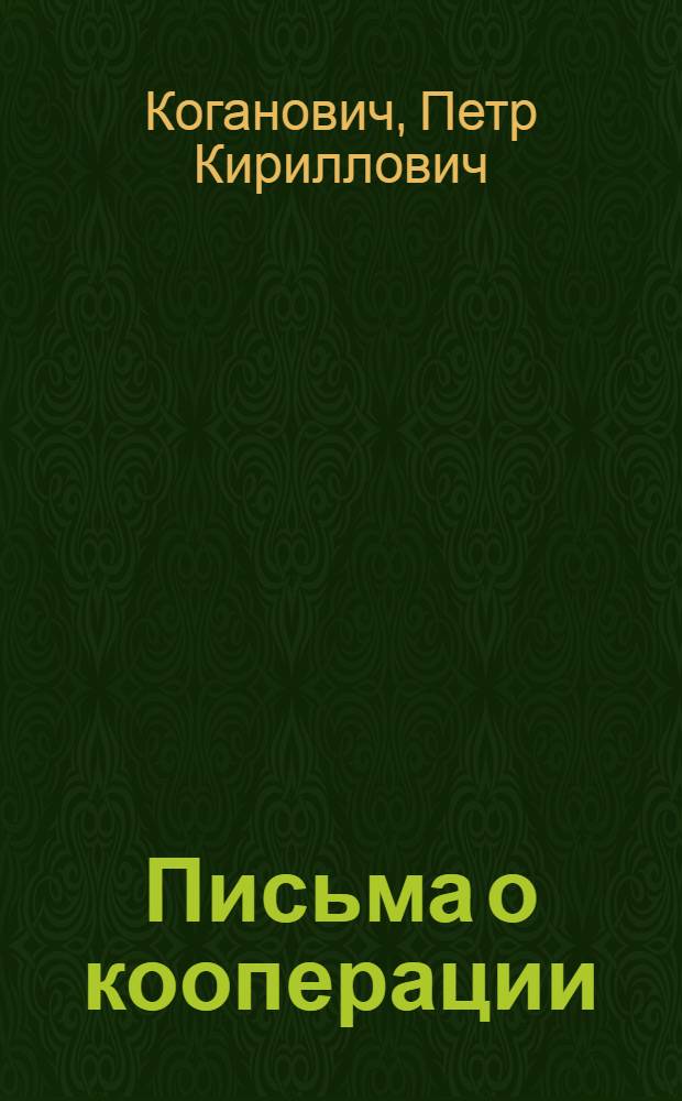 Письма о кооперации
