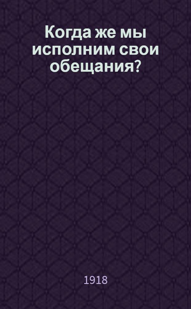 Когда же мы исполним свои обещания? : Обращение к пастырям, родителям, восприемникам и всем православ. христианам