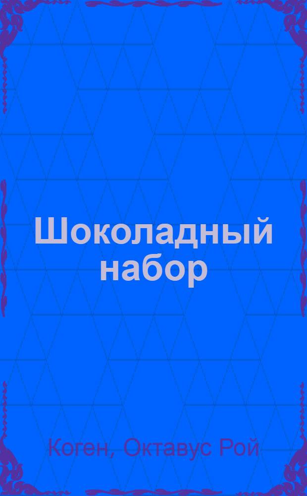 Шоколадный набор : Пер. с англ. П.Охрименко