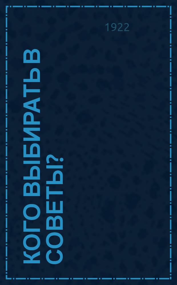Кого выбирать в советы?