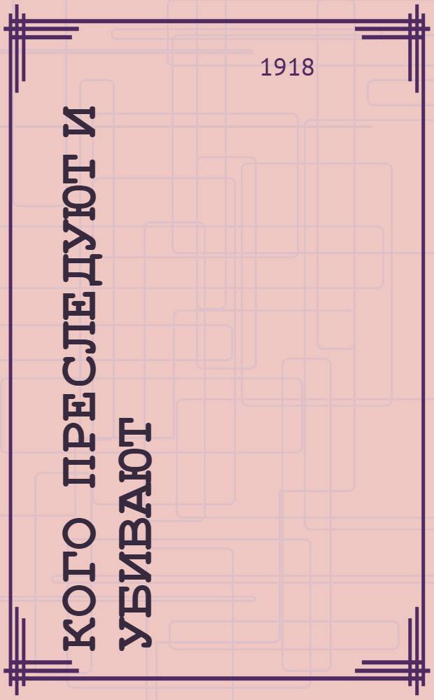 Кого преследуют и убивают : О Шингареве и Кокошкине