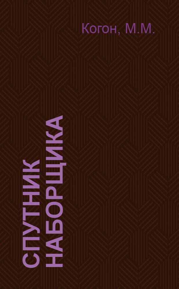 Спутник наборщика : Крат. рук
